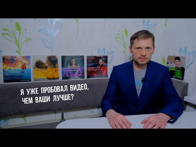 Чем ваши видео лучше?