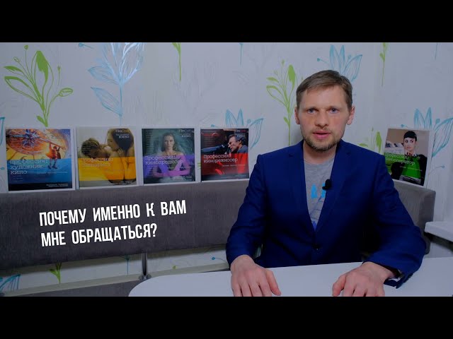 Почему именно к вам?